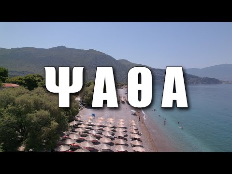 Ψάθα: Η παραλία της Αττικής με τα βαθυγάλαζα νερά. 🇬🇷 #greece #drone