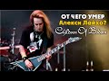 От чего умер Алекси Лайхо ? CHILDREN of BODOM