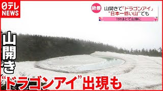 【今日の1日】八幡平で山開き  東京は夏日  水を使ったアトラクションも人気