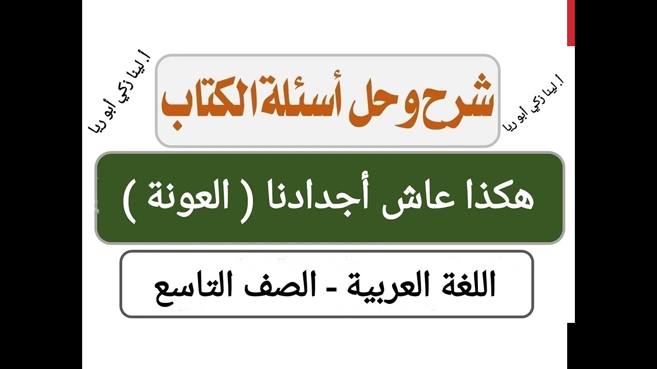 شرح درس هكذا عاش أجدادنا العونة+ حل أسئلة الكتاب اللغة العربية الصف التاسع الفصل الثاني أ. لينا زكي