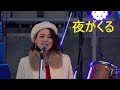 夜がくる / ERIKO MAKINO