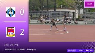 Publication Date: 2026-05-11 | Video Title: 2025 - 2026 年度北區中學女子七人足球聯賽︰聖公會