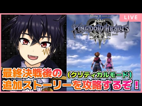 🔴KH3 ReMind 配信！ ＃1　Ⅲ攻略していくぞ！（クリティカルモード）！【キングダムハーツ3 ReMind 配信！】