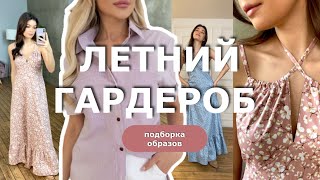 ОБРАЗЫ НА ЛЕТО - ПОКУПКИ С ВАЙЛДБЕРРИЗ. ПОДБОРКА часть 1.