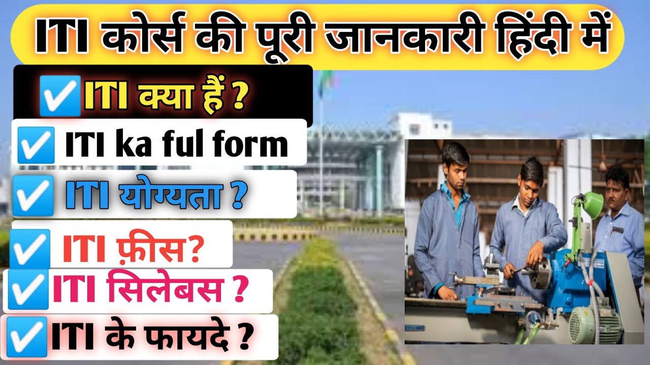 ITI Kya Hai ITI Full Form ITI Ke Fayde ITI Course Fees iti-kya-hai-iti-full-form-iti-ke-fayde-iti-course-fees
