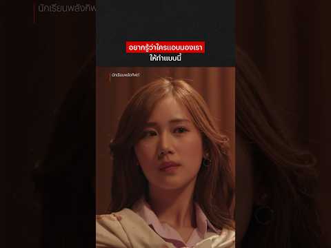 ใช้ได้จริงป้ะ บอกหน่อย - #นักเรียนพลังกิฟต์ 