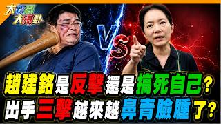 趙建銘是反擊還是搞死自己出手三擊越來越鼻青臉腫了【#大新聞大爆卦】精華1@大新聞大爆卦HotNewsTalk