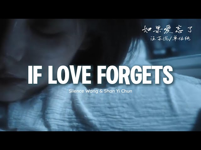 Silence Wang & Shan Yichun – If Love Forgets | 汪苏泷/单依纯 - 如果爱忘了 (Live)【动态歌词/English Subs/Pinyin】