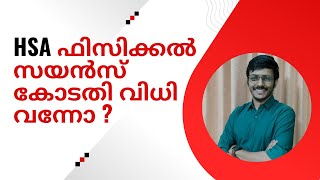 HSA ഫിസിക്കൽ സയൻസ് കോടതി വിധി വന്നോ ?