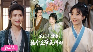 🍂 Multi Sub【農門小辣妻撿個王爺來耕田】穿越成待賣村姑，我撿具 「屍體」 當相公，竟是皇子大佬！#短劇完整版#短劇推薦#短劇全集#Drama#小言推文#古風#宮鬥#姚筱筱#張洪鳴