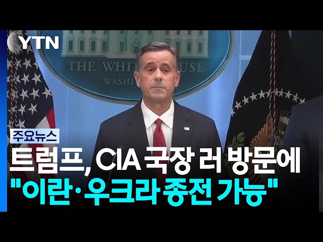 트럼프, CIA 국장 러 방문에 "성과 나올 수도"...이란·우크라이나전 종식론 주장 / YTN