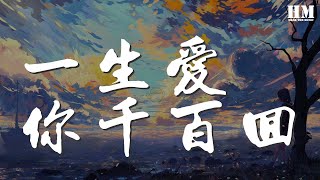 梅豔芳 - 一生愛你千百回『我要天天與你相對夜夜擁你入睡』【動態歌詞Lyrics】