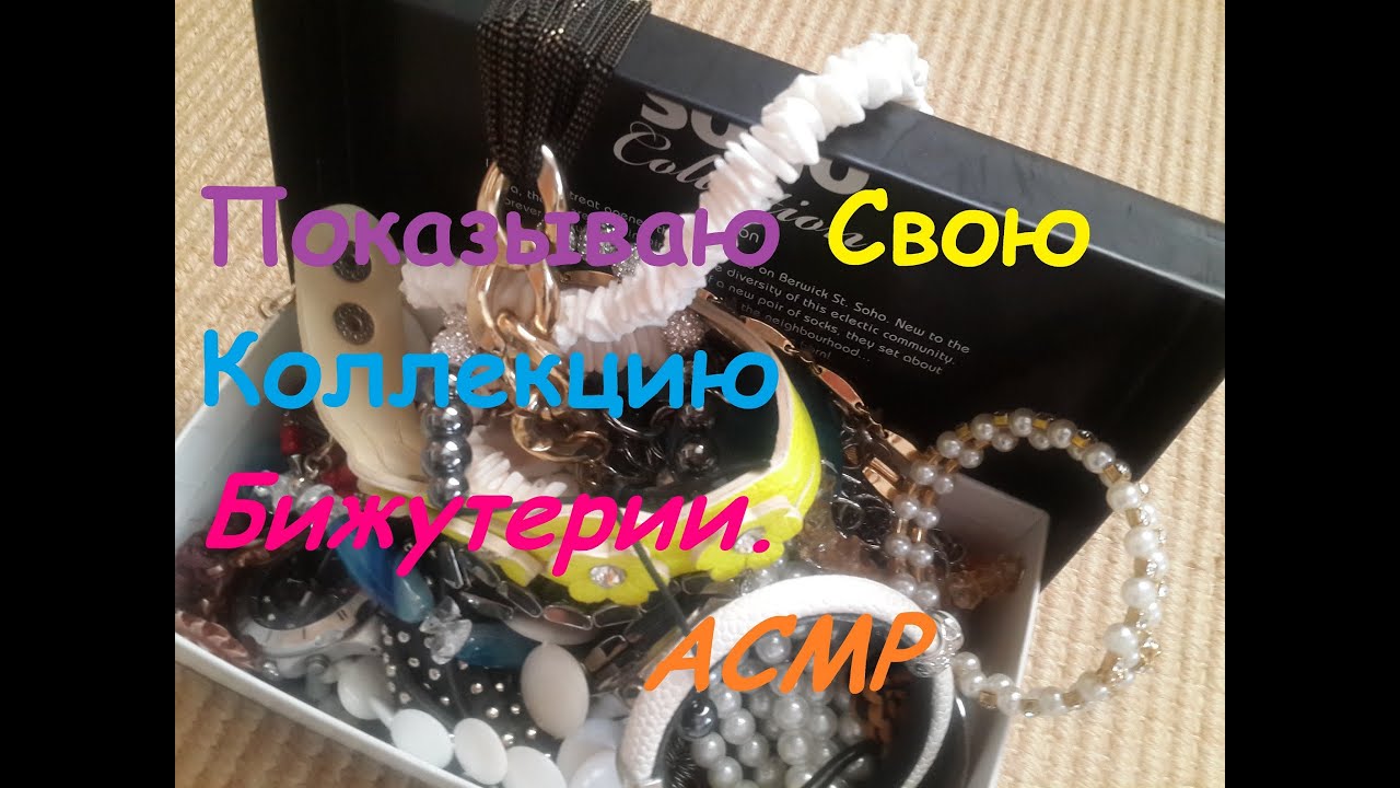 #Бижутерия. Показываю и Рассказываю. #АСМР.