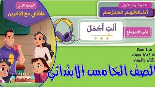 شرح نص الاستماع(أنتِ أجمل)الصف الخامس الابتدائي. الدرس الأول في المحور الثاني. لغة عربية. منهج حديث