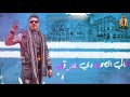 حلات وتس احمد موزه اغنيه جالي كبوس في منامي فوقني حلات وتس احمد موزه اغنيه جالي كبوس في منامي فوقني
