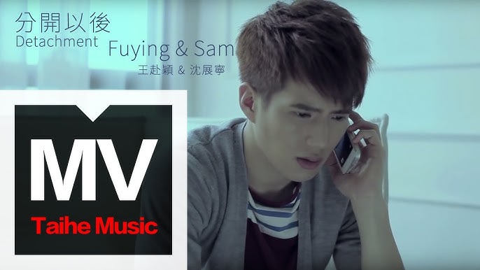 首播＝Fs (Fuying &Sam)【分開以後】2014回憶重播官方版Mv - Youtube