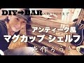 【DIY】マグカップ シェルフを作ろう！