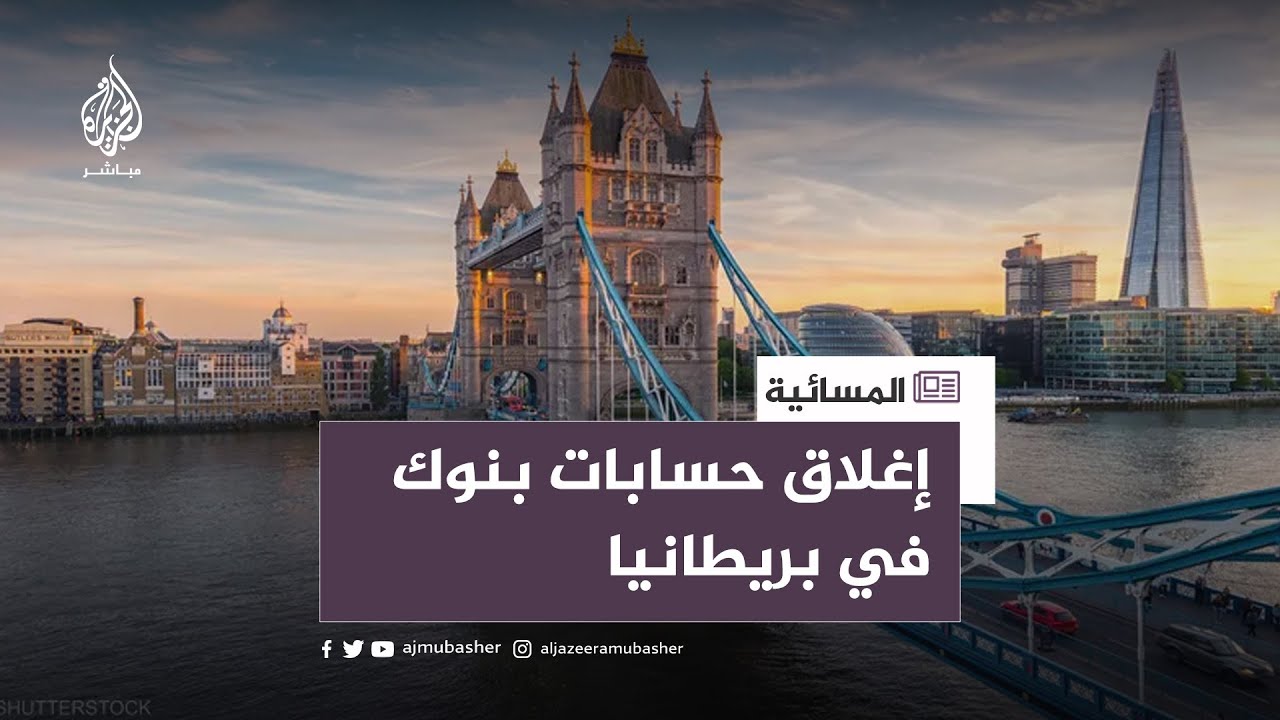 بريطانيا تغلق حسابات بنكية لناشطين دون تبرير.. هل السياسة سببا؟