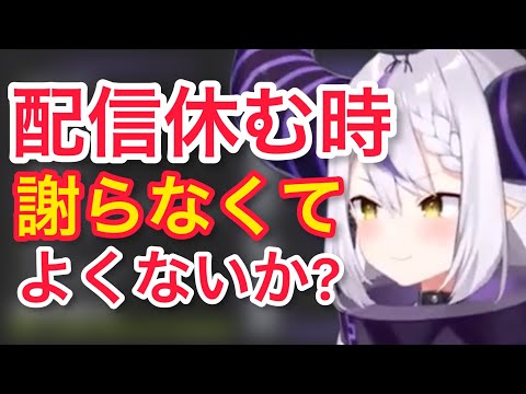 配信をお休みすることに関するラプ様のお考えが素晴らしい【ラプラスダークネス切り抜き】#ホロライブ #ホロライブ切り抜き #ラプラス