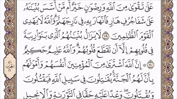 تكرار الوجه الثامن عشر من سورة التوبة كل آية ٣مرات للشيخ فارس
