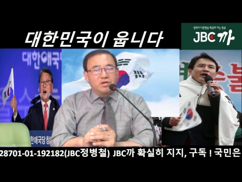 다[7월5일]맞아죽을 각오로 다시 깐다. 대한애국당 조원진, 태극기 세력, 김진태 “연대하라”