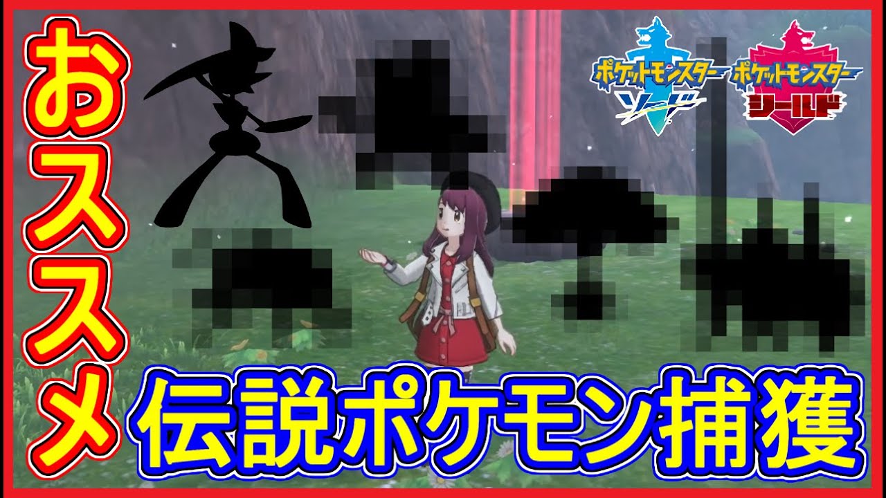 ポケモン剣盾 65 伝説ポケモン捕獲用のおすすめポケモン5匹紹介 低確率有り 初心者向け ポケモン剣盾 ポケモン ソード シールド 攻略 実況 Part65 メイルス Youtube