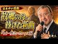 日本中が感動】吉幾三が故郷の母へ捧げた新曲...「もう一度会いたい」に涙