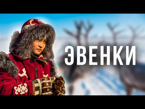 Evenki. The French tundra. The character and spirit of the Siberian people. History. Life | Facts