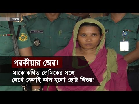 পরকীয়া! | মাকে কথিত প্রেমিকের সঙ্গে দেখে ফেলাই কাল হলো ছোট্ট শিশুর! | Chottogram News Update