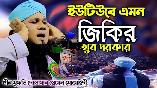 কী মধুর সুরে জিকির | পীর মুফতী দেলোয়ার হোসেন মুজাহিদী | Mufti Delwar Hossain Mujahideen