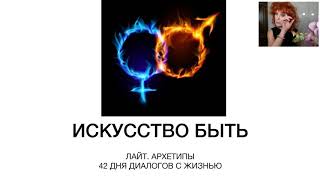 АРХЕТИПЫ МУЖЧИН-БОГОВ. Вебинар Марины Корниловой. Искусство Быть. Боги.