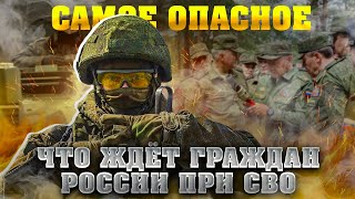 Что самое опасное ждет граждан России при СВО. Военное положение и мобилизация в России