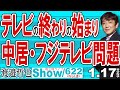 テレビの終わりの始まり 中居・フジテレビ問題 / フジテレビの酷い対応から放送基準まで詳しく解説していきます【渡邉哲也Show】一般公開ライブ 20250117-622 Vol.2
