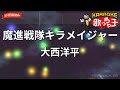 【ガイドなし】魔進戦隊キラメイジャー/大西洋平【カラオケ】