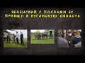 Зеленский С Послами Ес Прибыл В Луганскую Область