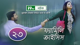 Family Crisis | ফ্যামিলি ক্রাইসিস | EP 23 | Sabnam Faria | Rosey Siddiqui | NTV New Drama Serial Family Crisis | ফ্যামিলি ক্রাইসিস | EP 23 | Sabnam Faria | Rosey Siddiqui | NTV New Drama Serial