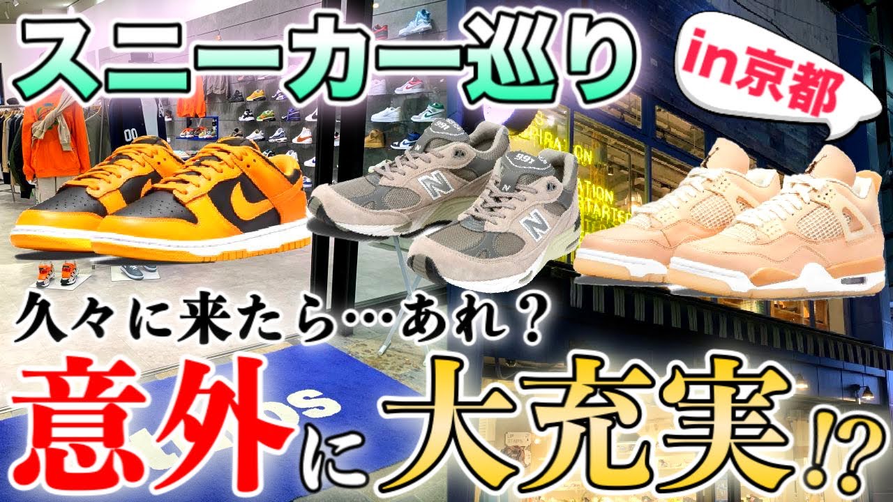 スニーカー巡り あれれっ 想定外に充実してるぞ しかも雰囲気もイイ感じ 超久々の京都でスニーカーを堪能 Nike Atmos Air Jordan Dunk Nb Youtube