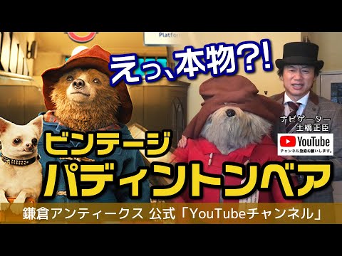 本物ビックサイズ！】ビンテージ パディントンベアの紹介!! Big Size