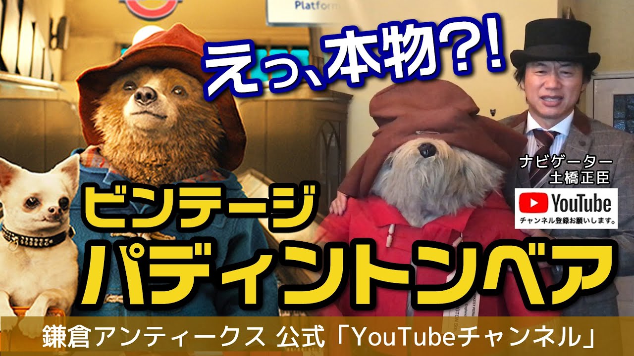 本物ビックサイズ！】ビンテージ パディントンベアの紹介!! Big Size