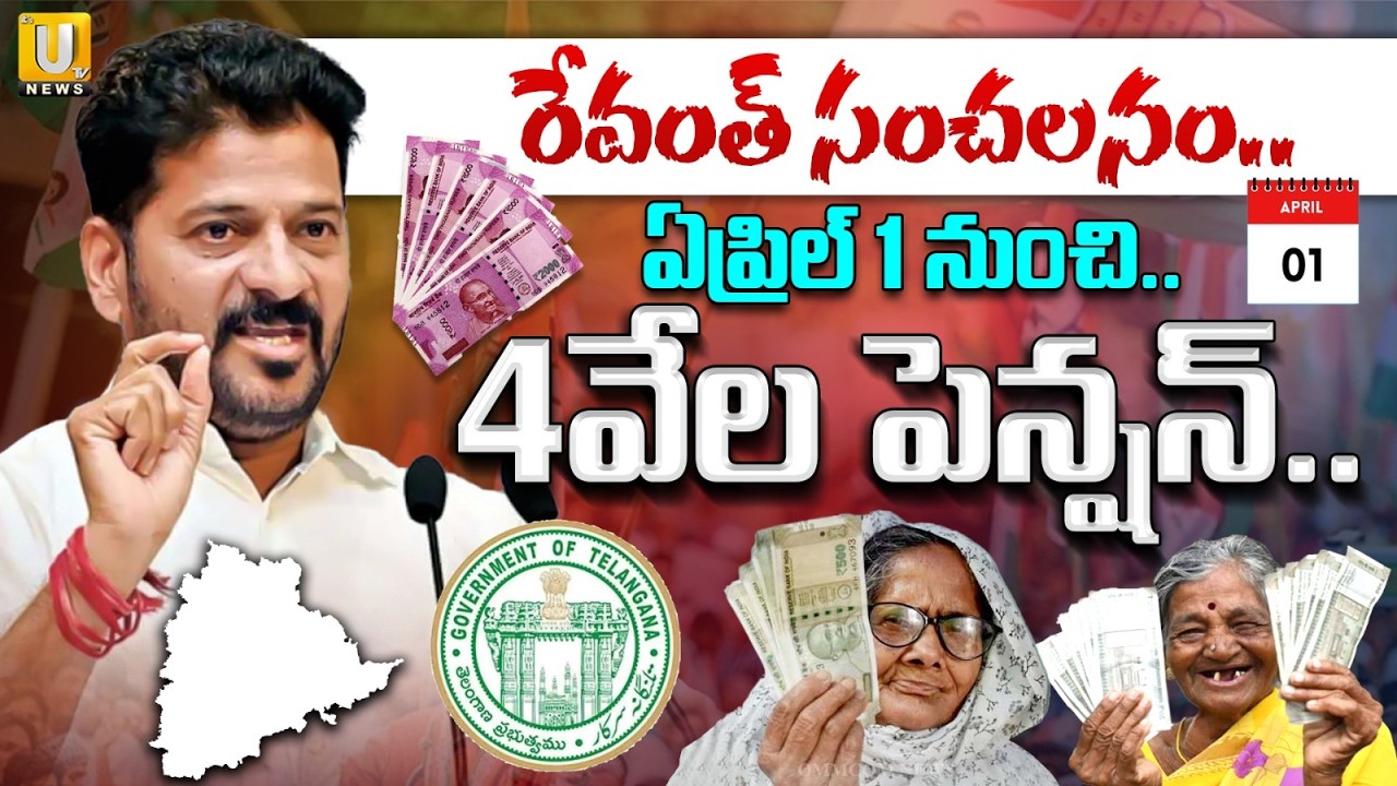 Pension Hike From April 2026 | ఏప్రిల్ 1 నుంచి 4వేల పెన్షన్ | CM Revanth Reddy | Its UTV News