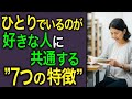 【他人に振り回されない】“ひとりが好き”な人に共通する7つの特徴