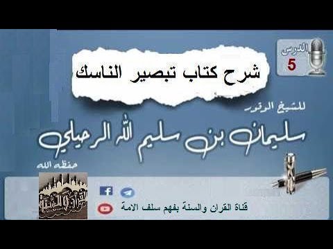 شرح كتاب تبصير الناسك الدرس 05 الشيخ سليمان الرحيلي حفظه الله