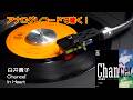 アナログレコードで聴く 白井貴子 Chance! c/w In Heart