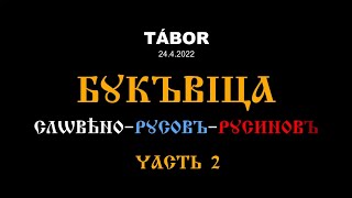 Буквица Словеновъ_Д-2 (24.04.2022). Табор (Чехия)