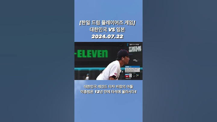[한일 드림 플레이어즈 게임] 대한민국 레전드 타자 바람의 아들 이종범은 12년 만에 타석에 올라서다! (2024 한일 드림 플레이어즈 게임 대한민국:일본 2024.07.22)
