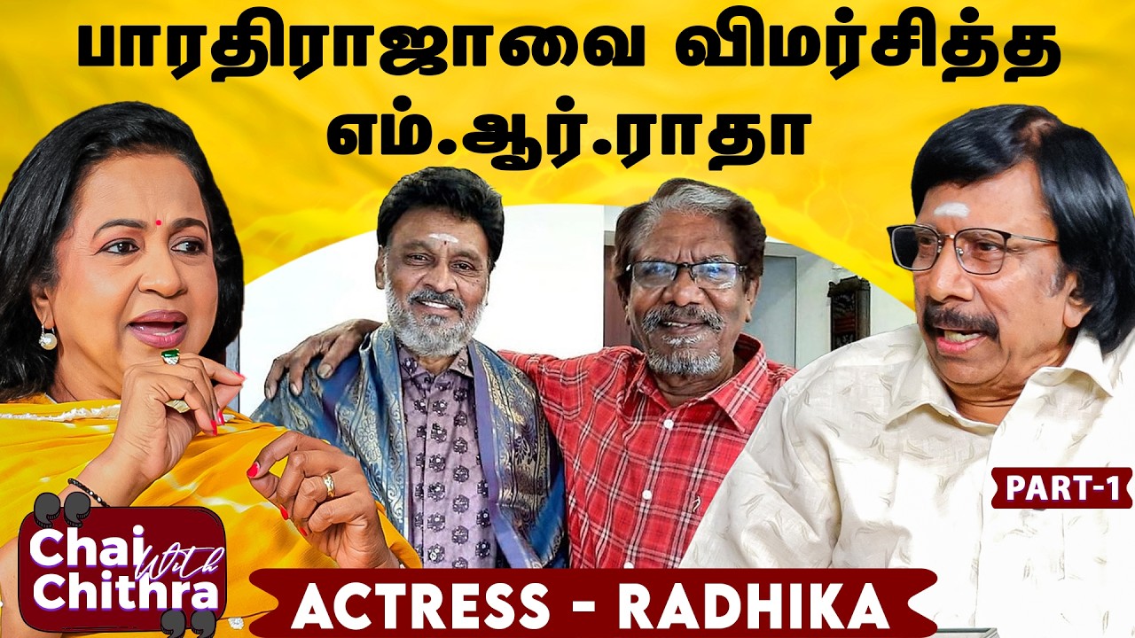 பாக்யராஜுக்கும் எனக்கும் ஏற்பட்ட சண்டை! -Actress Radikaa Sarathkuamr | Chai With Chithra | Part 1