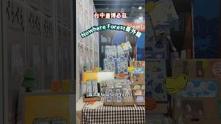 Nowhere Forest台中插畫博覽會秘密小天地A213｜@donot_like_sunday