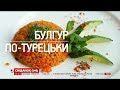 Булгур по-турецьки – рецепти Сенічкіна