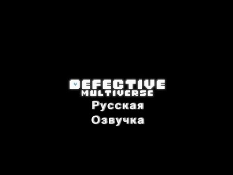 Дефективная Мультивселенная Тизер | Русская Озвучка