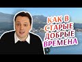 Как в старые добрые времена